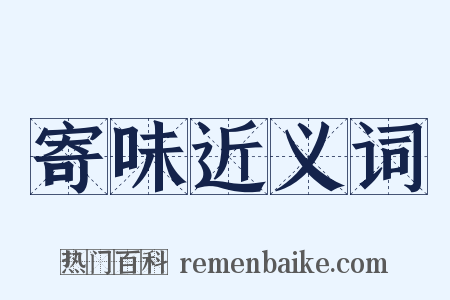 寄味近义词是什么意思的图片